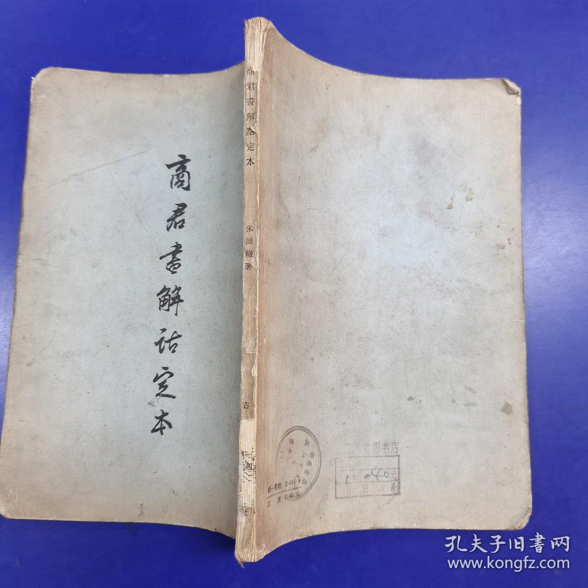 《商君书解诂定本(1957年一版二印)_朱师辙_孔夫子旧书网