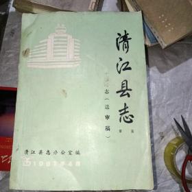 清江县志_图书标签_孔夫子旧书网