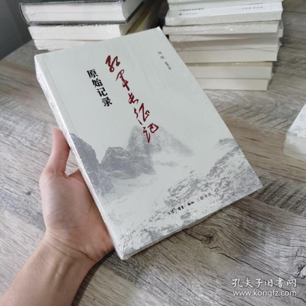 《红军长征记:原始记录》刘统 著_孔网