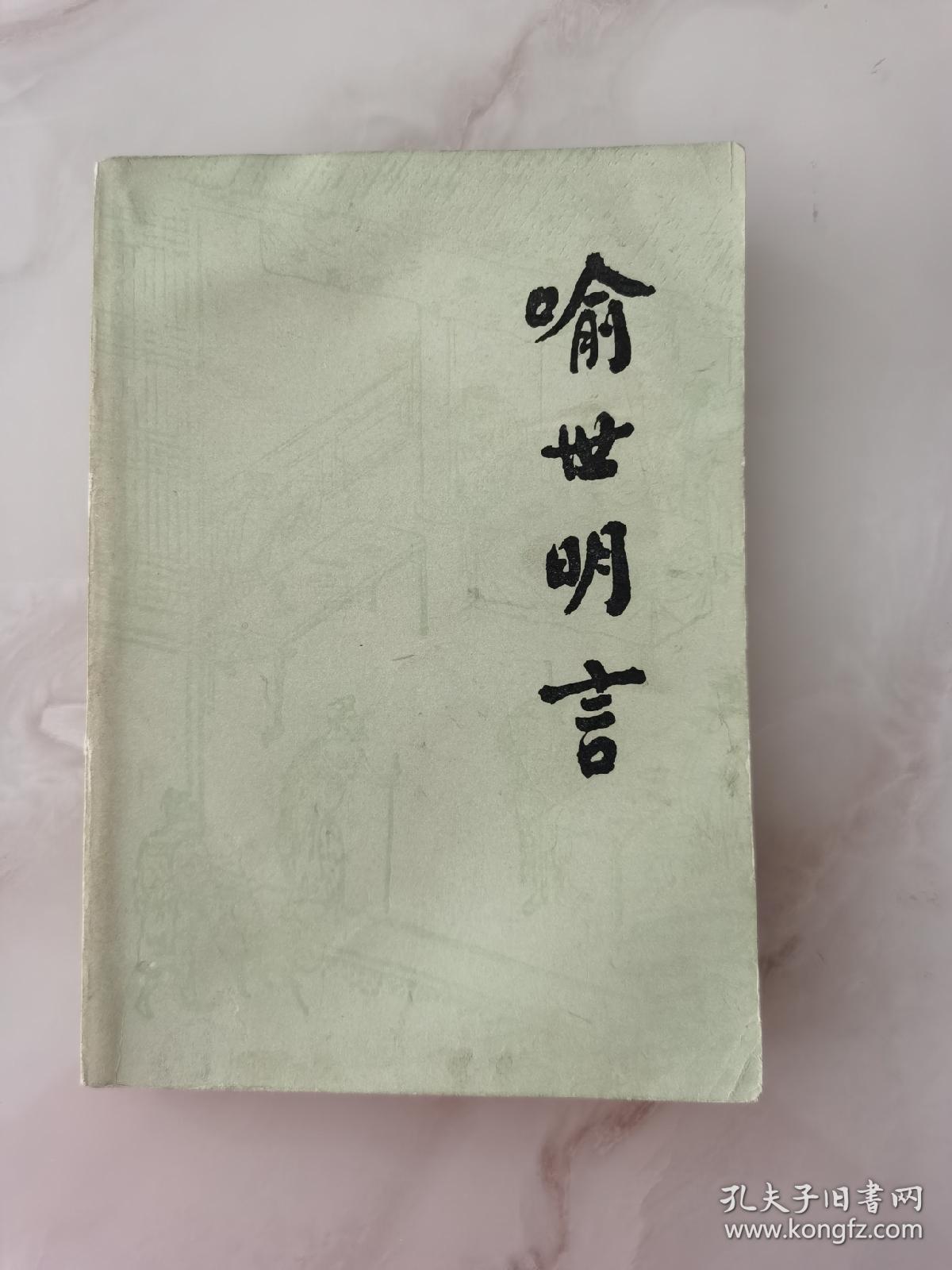 警世通言醒世恒言喻世明言