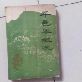 平邑县概况_图书标签_孔夫子旧书网