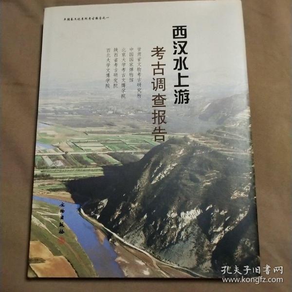 西汉水上游考古调查报告