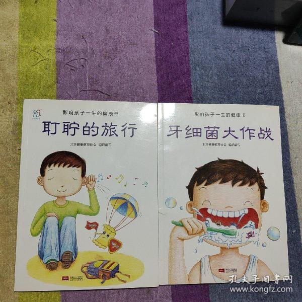 兰可可绘本馆·影响孩子一生的健康书:牙细菌大作战