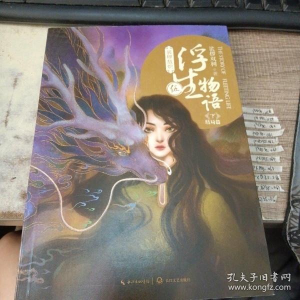 浮生物语5下·裟椤敖炽(亲笔)