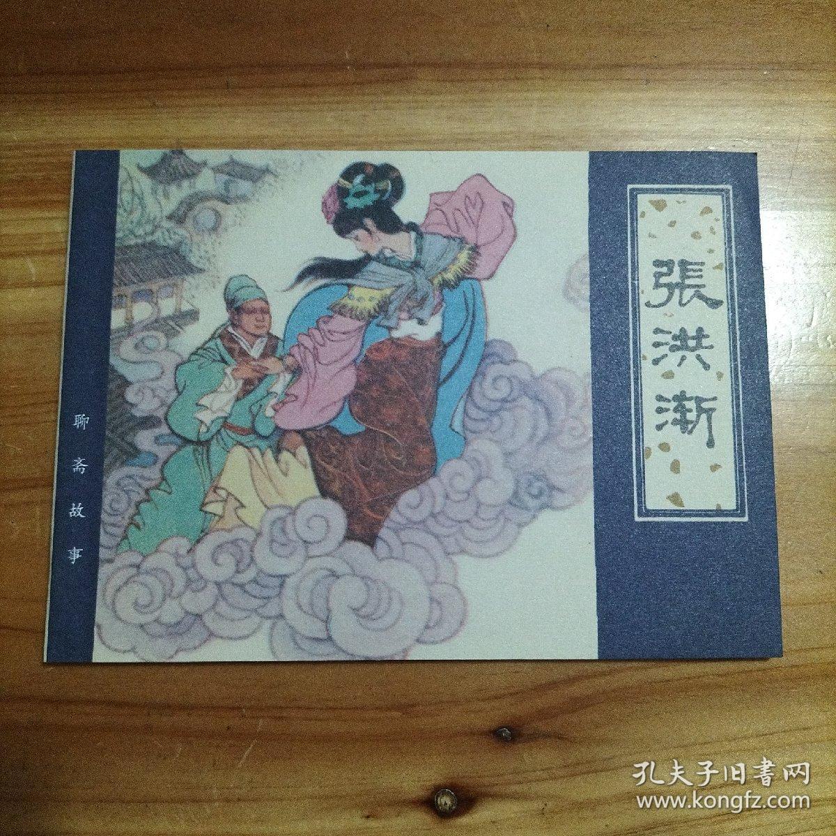连环画聊斋故事四十六张鸿渐库存1