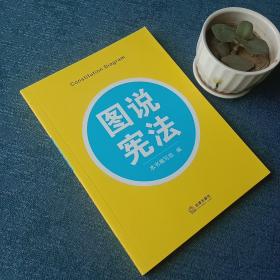 图说宪法