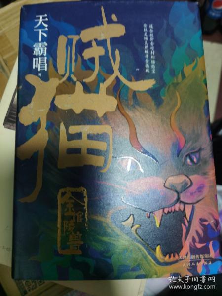 贼猫:金棺陵兽(精装"鬼吹灯"系列【前传,天下霸唱作品)