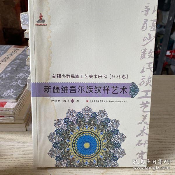《新疆维吾尔族纹样艺术》吐尔逊·哈孜 著_孔网