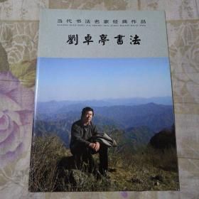 当代书法名家经典作品:刘卓亭书法作者:刘卓亭出版社:不详出版时间