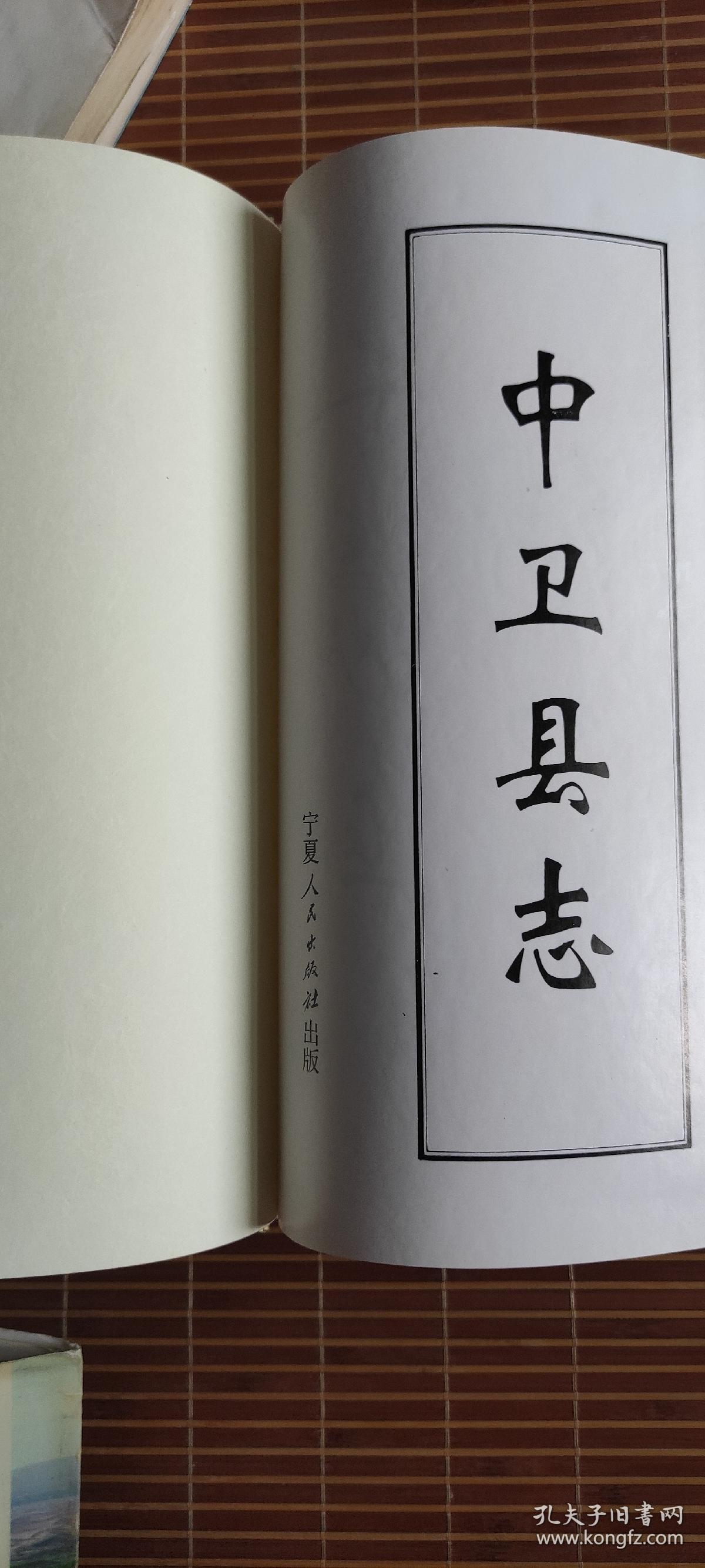 中卫县志_中卫县志编委会_孔夫子旧书网