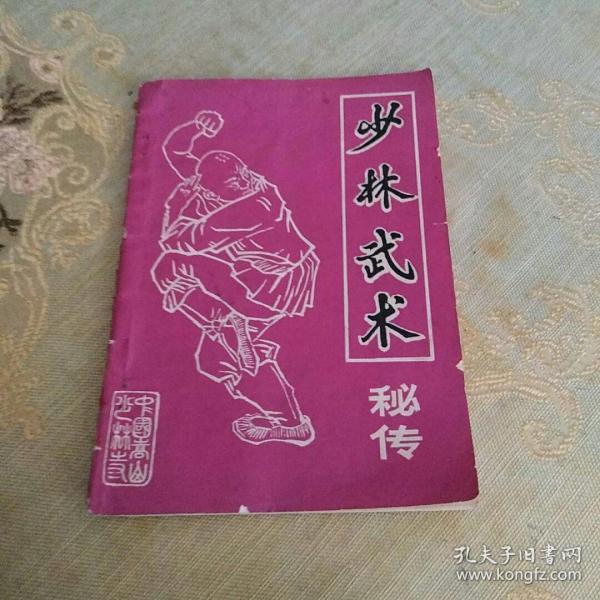少林武术秘传