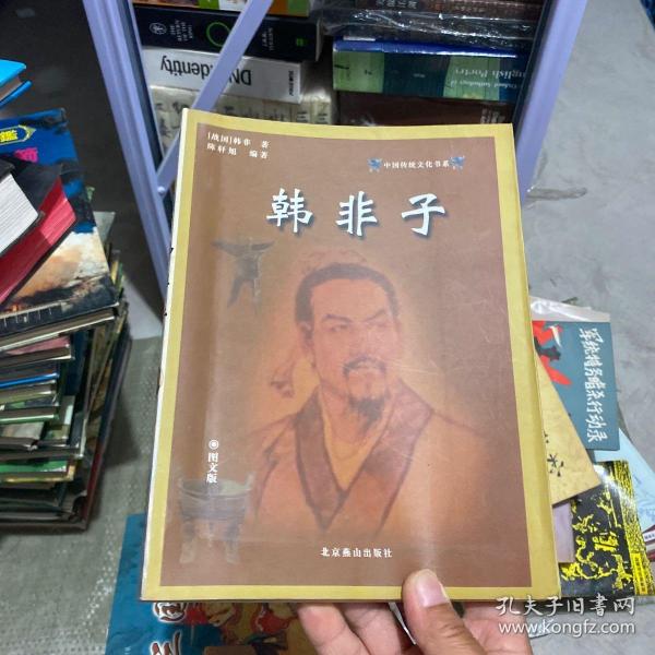 韩非子