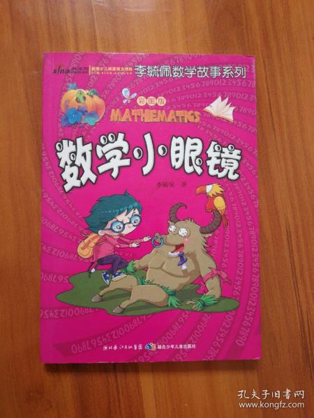 李毓佩数学故事系列数学小眼镜彩图版
