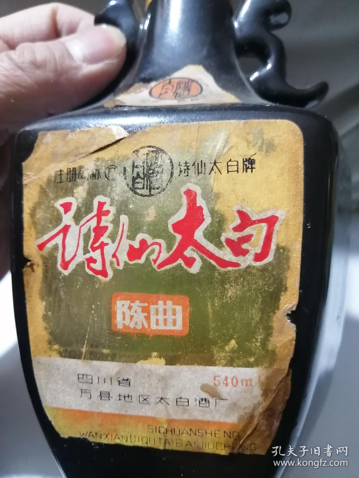 老酒瓶80年代诗仙太白老酒瓶塑料盖子表面有注册商标诗仙太白陈曲540