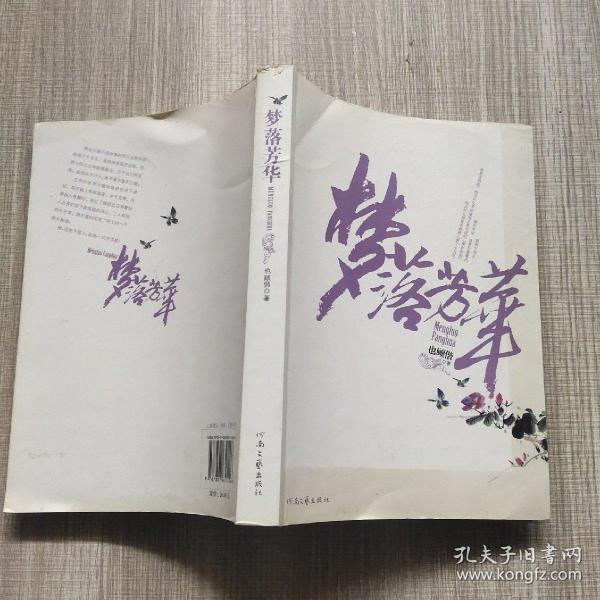 梦落芳华