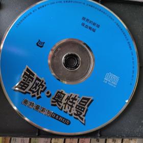 雷欧奥特曼vcd缺第2521共24张现存21张