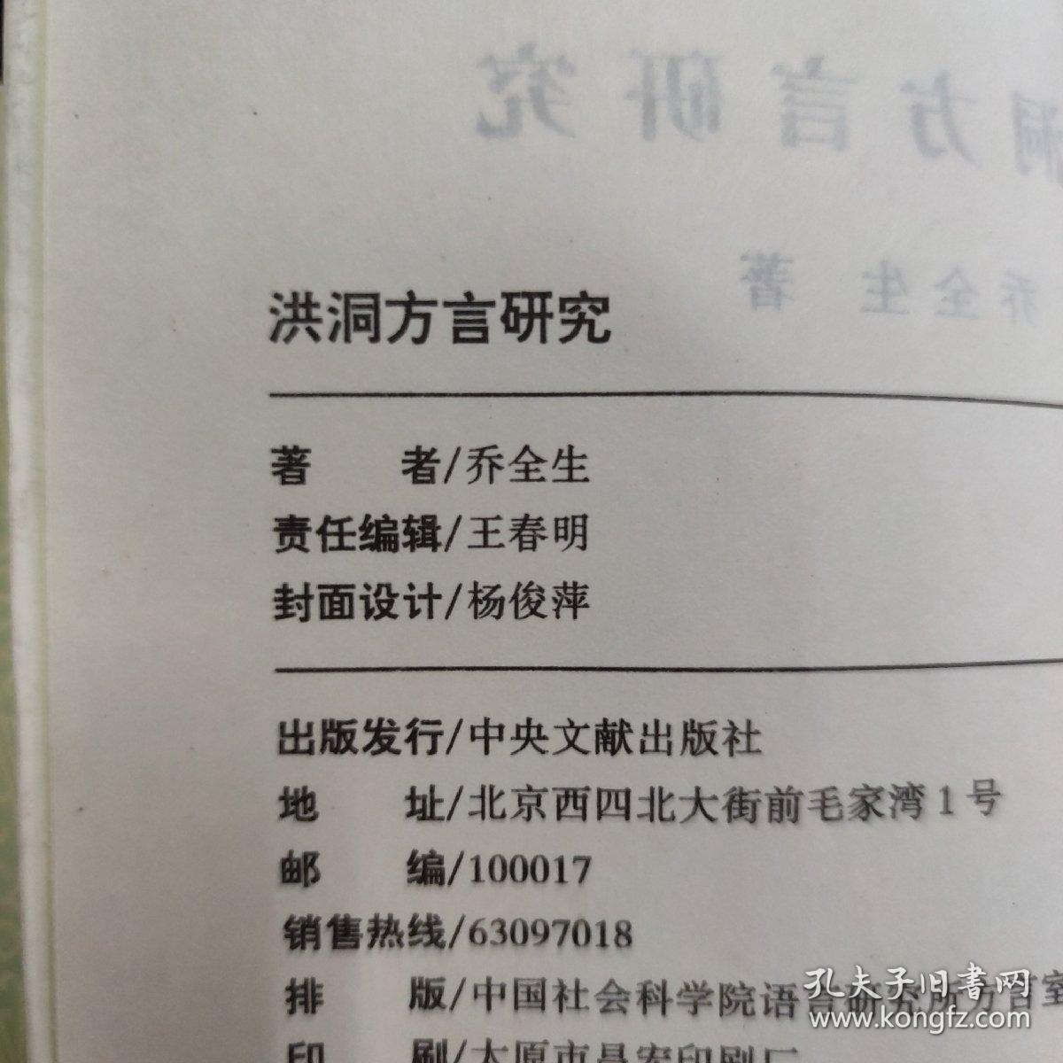 洪洞方言研究王春明签名本学术