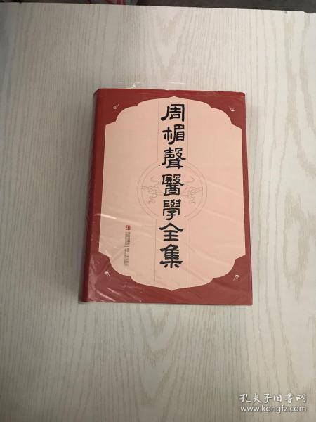 [周楣声医学全集 图书价格_书籍图片_网购评论_孔夫子旧书网