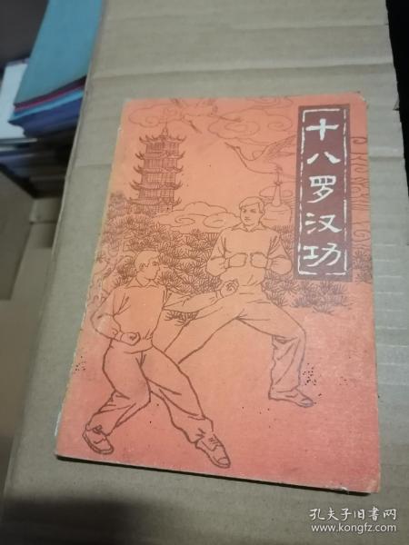 十八罗汉 功