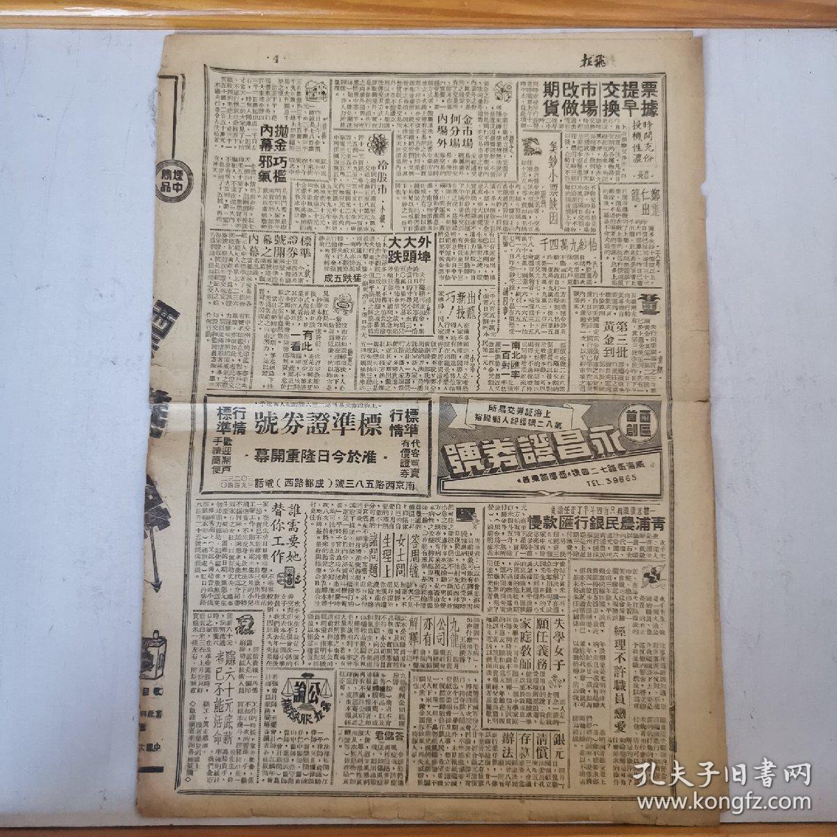 民国报纸飞报民国三十八年4月12日南京听到炮声桂永清决保卫和平最后