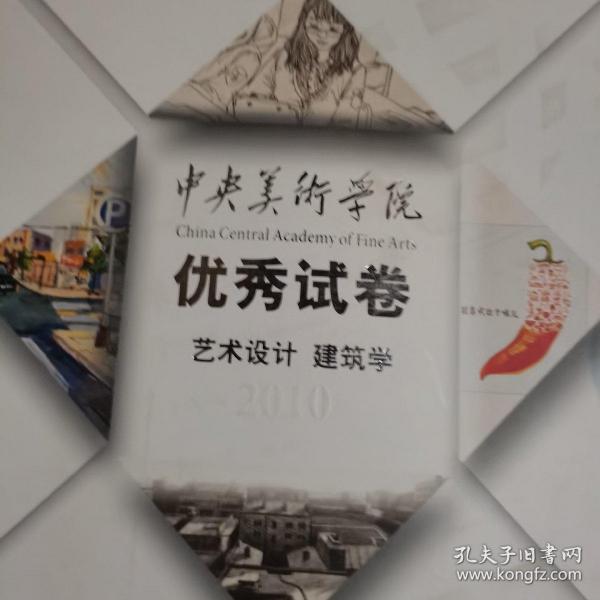 2010 中央美院 优秀 试卷: 艺术设计 建筑学