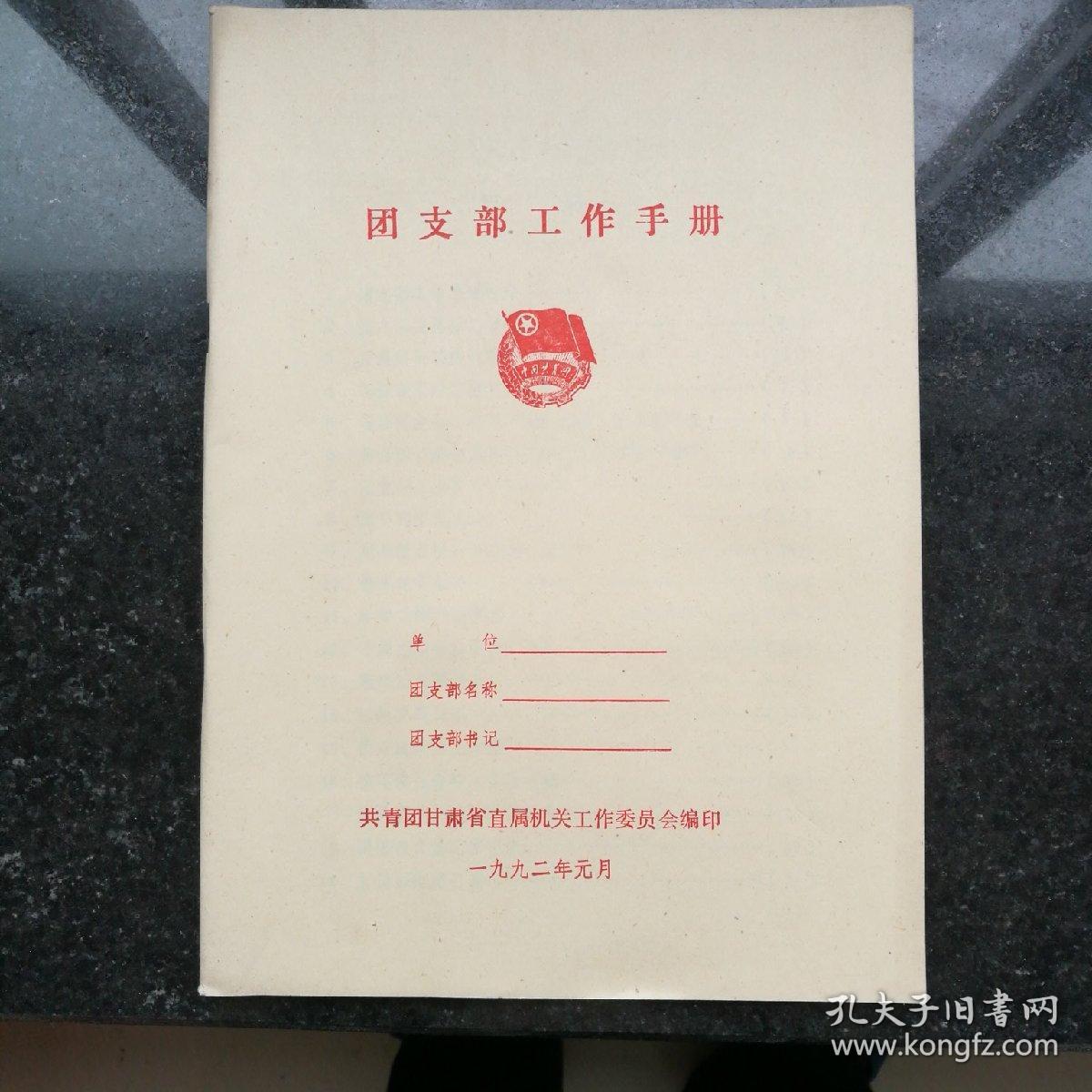 共青团支部工作手册2本