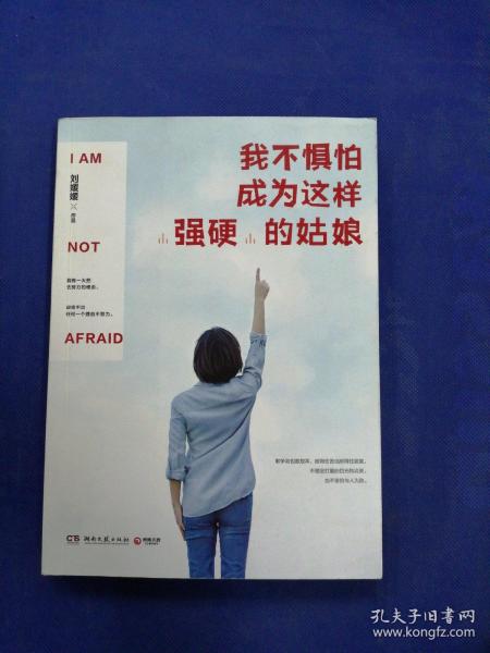 我不惧怕成为这样"强硬"的姑娘