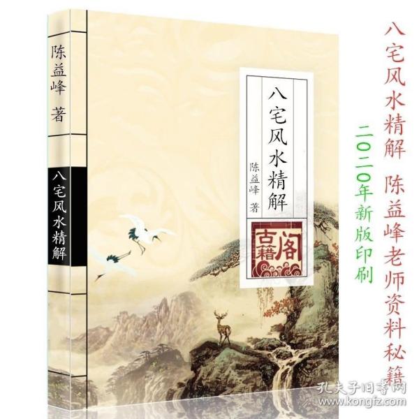 20年版 陈益峰八宅 风水精解 玄空地理 风水阴阳宅 教材书籍资料包邮