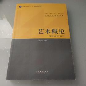 艺术概论