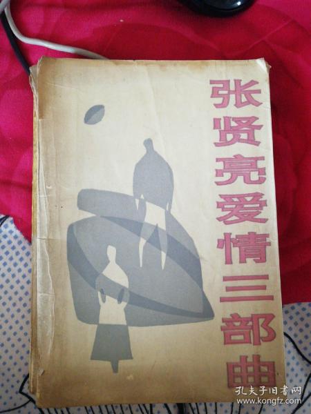 张贤亮爱情三部曲