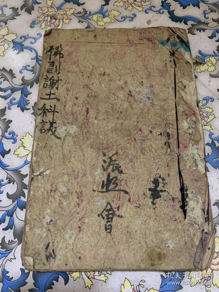 道教罕见符咒手抄本 佛门谢土 科仪》玄学八卦学算卦
