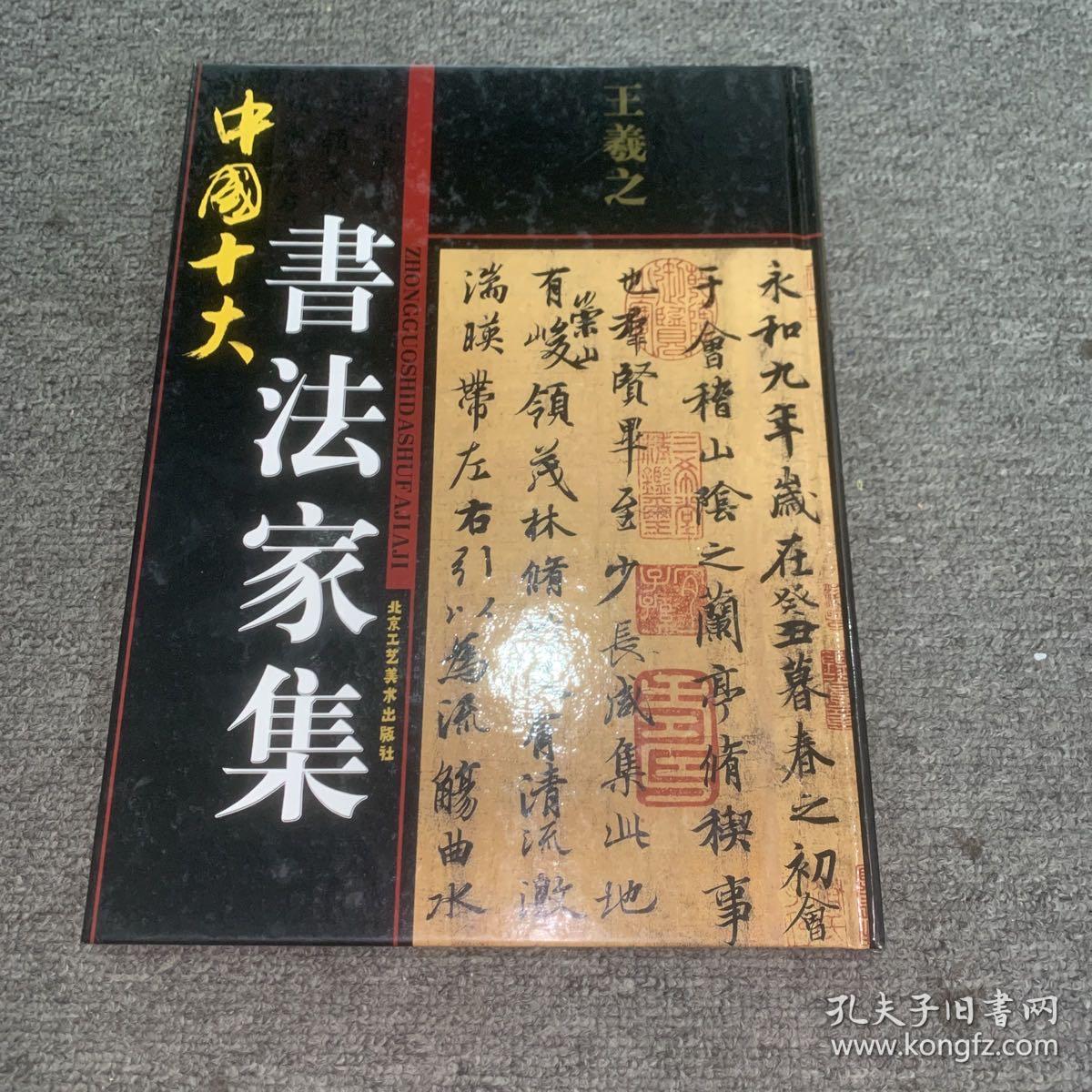 中国十大书法家集王羲之