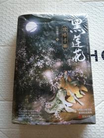 黑莲花攻略手册上下除魔卫道攻略病娇晋江超人气奇幻言情