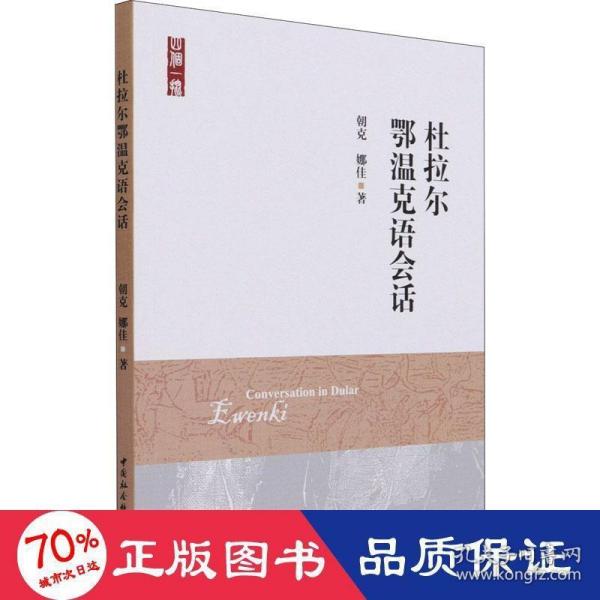 杜拉尔鄂温克语会话