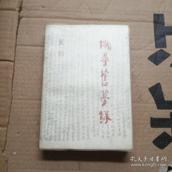 懒寻旧梦录(著名剧作家夏衍签名本)外配塑胶封套.