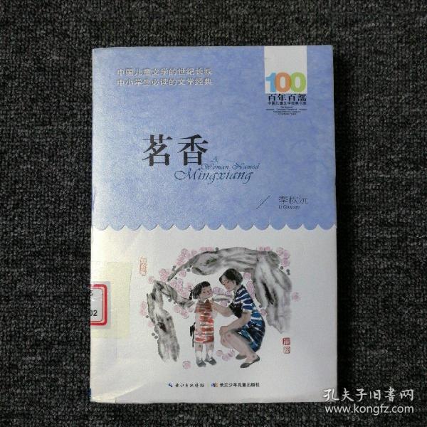 《茗香》低价购书_李秋沅_童书_孔网