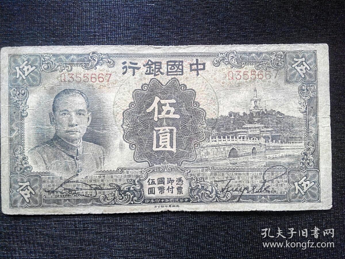 民国二十四年伍圆五元5元旧纸币中国银行