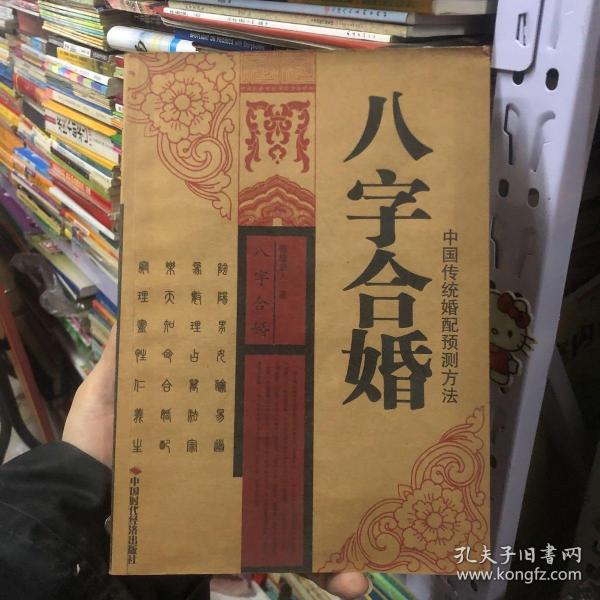 《八字合婚》低价购书_善缘老人 著_生活_孔网
