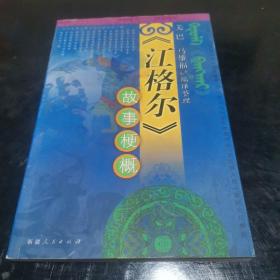 江格尔故事梗概