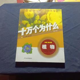 十万个为什么植物第六版
