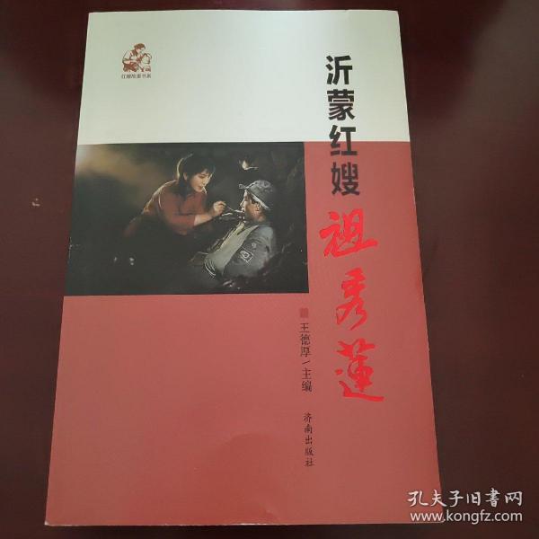 沂蒙红嫂祖秀莲