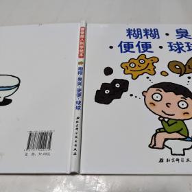 糊糊臭臭便便球球便便超人科学绘本