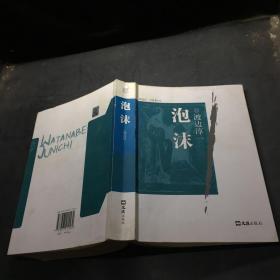 泡沫9787807415589_[日]渡边淳一 著;高培明 译_孔夫子旧书网