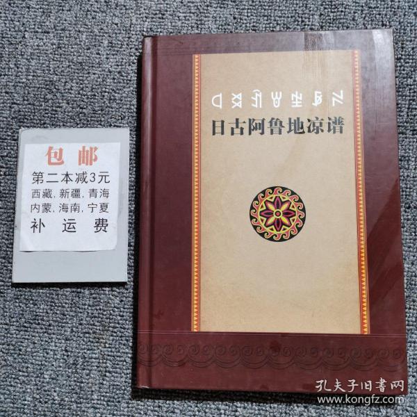 日古阿鲁地凉谱(四川)