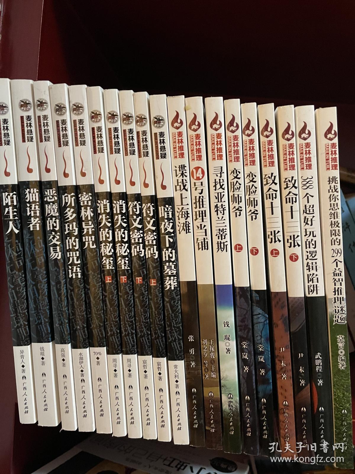麦林悬疑19本合售