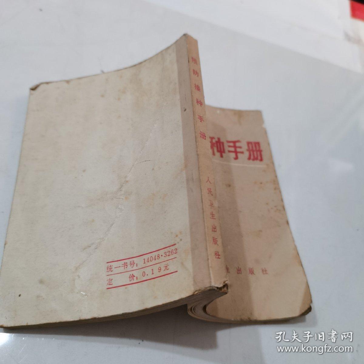 预防接种手册
