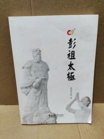 彭祖太极【品如图】
