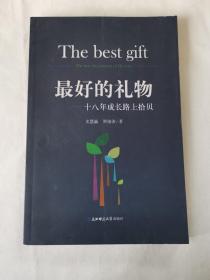 最好的礼物 十八年成长路上拾贝