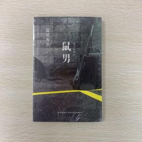 鼠男