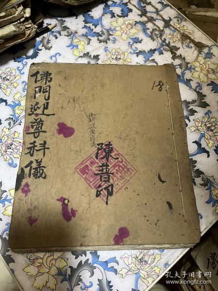 佛教手抄本 佛门迎尊 科仪》秘法玄学做法事经文